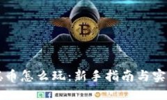 中本聪币怎么玩:新手指南与实战技巧