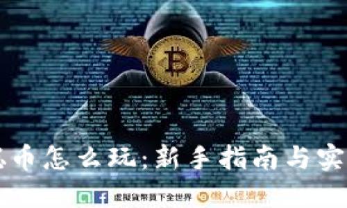 中本聪币怎么玩:新手指南与实战技巧