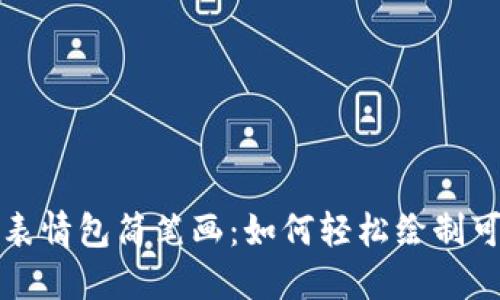 冷钱包爸爸表情包简笔画:如何轻松绘制可爱的表情包