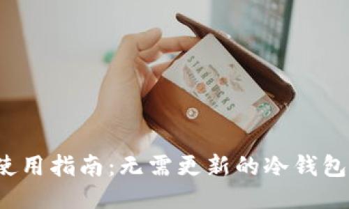 冷钱包使用指南:无需更新的冷钱包是什么?