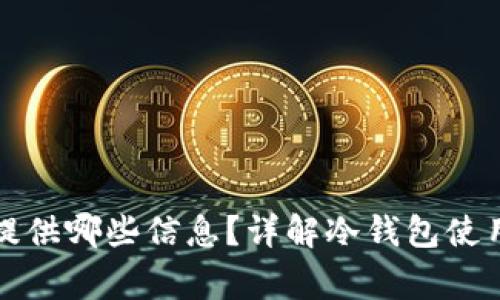 冷钱包注册需要提供哪些信息?详解冷钱包使用方法及注意事项