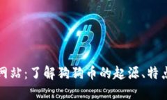 狗狗币官方网站:了解狗狗币的起源、特点与最