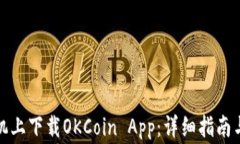 如何在苹果手机上下载OKCoin App:详细指南与常见