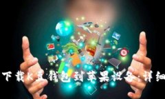 如何下载K豆钱包到苹果设备:详细指南