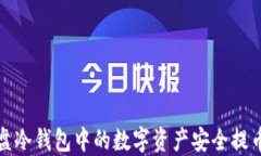 如何将硬盘冷钱包中的数字资产安全提币到交易