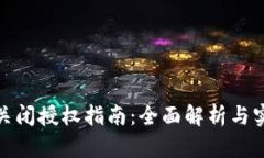 冷钱包关闭授权指南:全面解析与实用建议