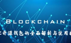 BTC开源钱包的全面解析与使用指南