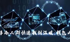 如何协助手冷人群快速找到温暖:钱包内的小技
