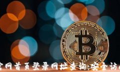比特派钱包官网首页登录网址查询:安全访问与