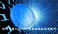 如何下载MyToken:全面指南和实用技巧