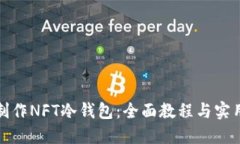 如何制作NFT冷钱包:全面教程与实用技巧