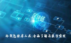 冷钱包撞库工具:全面了解与最佳实践