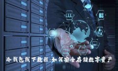 冷钱包线下教程:如何安全存储数字资产