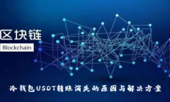 冷钱包USDT转账消失的原因与解决方案
