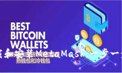 如何下载和安装MetaMask:一步一步的指南