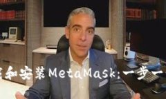 如何下载和安装MetaMask:一步一步的指南