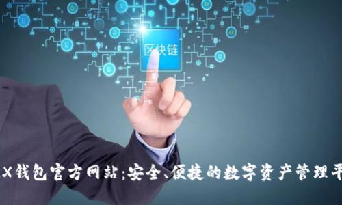 OKX钱包官方网站:安全、便捷的数字资产管理平台