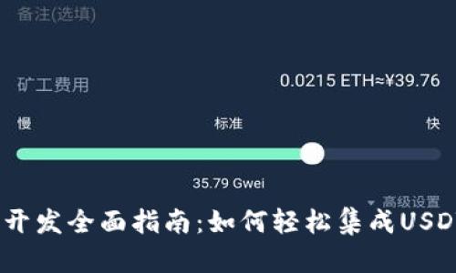 USDT接口开发全面指南:如何轻松集成USDT支付功能