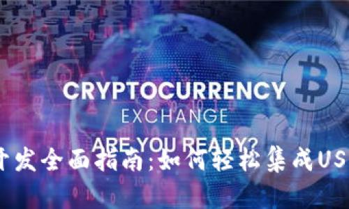 USDT接口开发全面指南:如何轻松集成USDT支付功能