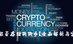 冷钱包能否存储狗狗币?全面解析与实用指南
