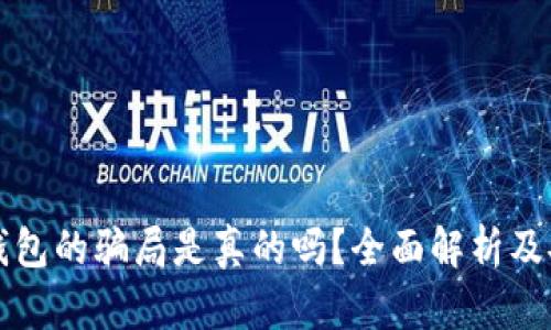 比特派钱包的骗局是真的吗？全面解析及安全指南