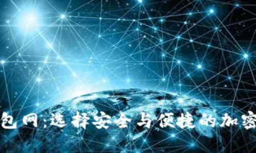 比特币钱包网：选择安全与便捷的加密货币钱包