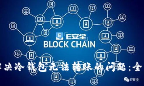 如何解决冷钱包无法转账的问题：全面指南
