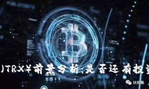 波场币(TRX)前景分析:是否还有投资机会?