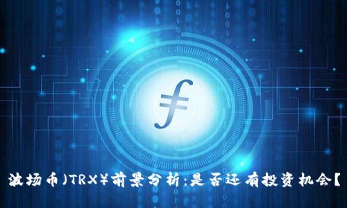 波场币(TRX)前景分析:是否还有投资机会?