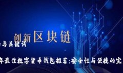 思考的与关键词2023年最佳数字货币钱包推荐:安