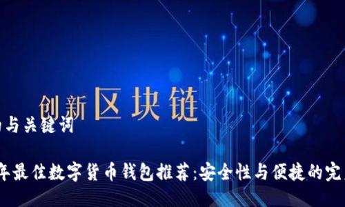 思考的与关键词
2023年最佳数字货币钱包推荐:安全性与便捷的完美结合