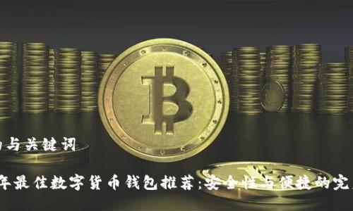 思考的与关键词
2023年最佳数字货币钱包推荐:安全性与便捷的完美结合