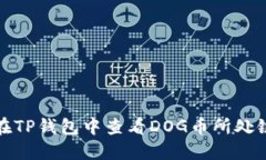 如何在TP钱包中查看DOG币所处链信息