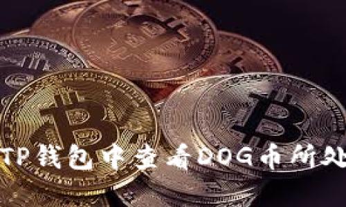 如何在TP钱包中查看DOG币所处链信息