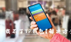 为什么华为手机下载不了TP钱包？解决方案与常见