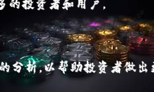   TP钱包的代币发行量：深入解析与投资前景 / 

 guanjianci TP钱包, 代币发行量, 加密货币, 投资前景 /guanjianci 

## 内容主体大纲

1. **引言**
   - 什么是TP钱包
   - TP钱包在加密货币市场中的地位
   - 代币发行量的定义及其重要性

2. **TP钱包的代币概述**
   - TP钱包的代币是什么
   - 代币的发行机制
   - 代币的流通情况

3. **TP钱包代币的发行量分析**
   - 目前的代币发行量
   - 代币发行量的历史变迁
   - 代币的需求与供给关系

4. **TP钱包代币的市场表现**
   - 代币价格历史趋势
   - 与其他加密资产的对比
   - 投资者的反应与市场情绪

5. **代币发行量对投资者的影响**
   - 代币稀缺性与价值关系
   - 代币的使用场景与应用价值
   - 潜在风险分析

6. **TP钱包未来的发展前景**
   - 未来代币发行量的计划
   - TP钱包在行业中的扩展潜力
   - 投资者应关注的趋势与机会

7. **总结与建议**
   - 对TP钱包代币的总体评估
   - 投资策略及建议

## 内容详细介绍

### 引言

TP钱包（TokenPocket）是一款非常 Popular 的数字货币钱包，支持多种主流公链和代币的管理。在数字货币市场中，TP钱包因其便捷的用户体验和强大的功能而受到众多用户的青睐。代币发行量是加密货币的一个重要指标，它直接关系到代币的流通性和价值。了解TP钱包的代币发行量，不仅有助于投资者做出更好的决策，也能让用户更清晰地理解其在市场中的地位。

### TP钱包的代币概述

TP钱包的代币主要是TP代币（TokenPocket Token），是一种基于区块链的数字资产。TP代币不仅可以用于支付交易手续费，还可以作为参与TP钱包生态系统的工具。TP钱包的代币发行机制经过充分的设计，意在保障其代币的公平性与合理性。代币的流通情况同样与其行业地位息息相关，掌握这一点有助于我们对其未来发展做出预测。

### TP钱包代币的发行量分析

当前TP钱包的代币发行量为xx万，具体数字可以通过其官方渠道获取。这一发行量并非一成不变，历史上曾根据市场需求和项目的发展变化而进行调整。对于投资者来说，了解TP钱包代币的供需关系非常重要，因为这直接影响代币的价值。

### TP钱包代币的市场表现

在过去的一段时间中，TP代币的价格经历了x次波动，与其他加密资产相比表现不一。市场对TP代币的反应，往往与其发行量的变化、产品升级、市场情绪等密切相关。

### 代币发行量对投资者的影响

代币的稀缺性直接影响其价值。TP代币由于其合理的发行量和广泛的应用场景，受到投资者的追捧。同时，代币的使用场景也在不断扩展，这为其未来的发展提供了更多动力。此外，市场的不确定性也给投资者带来了潜在风险，需慎重考虑。

### TP钱包未来的发展前景

TP钱包对未来的代币发行量有明确的计划，包括与更多合作方的联动、增强产品的功能，以及提供更加多元化的应用场景。这些都将进一步推动TP代币的价值，提升其在市场中的竞争力。

### 总结与建议

总的来说，TP钱包的代币发行量是了解其市场价值不可或缺的部分。投资者在考虑TP代币时，应充分评估其市场表现、需求供给关系及未来发展潜力，从而做出明智的投资决策。

---

## 相关问题及详细介绍

### 1. 什么影响了TP钱包代币的发行量？

TP钱包的代币发行量受多种因素影响，包括市场需求、技术发展、法律法规等。首先，市场需求是最直接的影响因素。伴随着用户量的增加，TP代币的需求也随之上升，这可能会促使团队适时调整发行量。

其次，技术的发展也会对代币的发行量产生影响。TP钱包如果推出了新的功能或产品，可能会拉动用户的增长，从而影响对代币的需求。而在法律法规日益完善的背景下，合规性问题也是发行策略的重要考量。

### 2. TP钱包代币的市场定位是什么？

TP钱包的代币市场定位相对清晰，目标用户主要是加密货币的投资者和区块链技术的开发者。为了满足不同层次用户的需求，TP钱包团队始终在探索新的增值服务，力求使其代币不仅仅是一个支付工具，而是成为整个生态系统的重要组成部分。

同时，TP代币还在推动生态发展和技术进步，计划与更多的链上项目合作，扩展其在不同场景的使用，提升其市场竞争力。

### 3. 投资TP钱包代币的风险是什么？

投资TP钱包代币的风险主要集中在市场波动性、技术风险和政策风险等方面。由于加密货币市场的高度波动，TP代币的价值可能会受到多重因素的影响，如市场情绪、代币的发行量调整等。

技术风险方面，TP钱包的安全性和系统稳定性也可能影响用户对代币的看法，如果发生安全事件，可能对代币的价值造成重大打击。政策风险同样不容忽视，随着各国对加密货币监管政策的日益完善，任何新的法规都可能对市场产生重大影响。

### 4. TP钱包代币的应用场景有哪些？

TP钱包代币的应用场景非常丰富，主要包括交易手续费支付、代币质押、投票权和治理等。用户可以在使用TP钱包进行交易时，选择使用TP代币支付手续费，这在一定程度上可以降低用户的交易成本。同时，TP代币在质押方面的应用也为持有者带来了额外收益。

此外，TP代币的持有者还有参与生态治理的权利，通过投票选择项目发展方向，进一步增强其在生态中的地位。

### 5. TP钱包代币如何保障其发行量的透明性？

为了保障TP钱包代币的发行量透明性，团队会定期发布相关的经济模型和透明的数据公告。此外，TP钱包还计划引入区块链技术的各项透明特性，确保用户能够实时审计和监控代币的流通情况。透明性不仅增强了用户信任，也吸引了更多的投资者加入。

### 6. 未来TP钱包代币可能会有哪些发展战略？

未来，TP钱包代币的发展战略将聚焦于扩大其应用场景、强化用户体验以及全方位的市场推广。首先，TP钱包希望通过与更多的区块链项目或传统金融机构合作，提升其代币的可使用性，让更多的用户了解其价值。

其次，TP钱包团队还将继续产品体验，推出更符合用户需求的功能，使其钱包更加智能化和便捷。同时，广泛的市场推广策略有助于提升品牌的知名度和美誉度，进而吸引更多的投资者和用户。

---

以上内容为对TP钱包代币发行量的分析与讨论，包含了相关的问题与回答，以便于用户深入理解该项目的背景、市场现状及未来趋势。每个问题根据背景信息都提供了详细的分析，以帮助投资者做出更为明智的决策。
