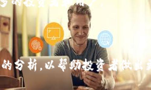  TP钱包的代币发行量：深入解析与投资前景 / 

 guanjianci TP钱包, 代币发行量, 加密货币, 投资前景 /guanjianci 

## 内容主体大纲

1. **引言**
   - 什么是TP钱包
   - TP钱包在加密货币市场中的地位
   - 代币发行量的定义及其重要性

2. **TP钱包的代币概述**
   - TP钱包的代币是什么
   - 代币的发行机制
   - 代币的流通情况

3. **TP钱包代币的发行量分析**
   - 目前的代币发行量
   - 代币发行量的历史变迁
   - 代币的需求与供给关系

4. **TP钱包代币的市场表现**
   - 代币价格历史趋势
   - 与其他加密资产的对比
   - 投资者的反应与市场情绪

5. **代币发行量对投资者的影响**
   - 代币稀缺性与价值关系
   - 代币的使用场景与应用价值
   - 潜在风险分析

6. **TP钱包未来的发展前景**
   - 未来代币发行量的计划
   - TP钱包在行业中的扩展潜力
   - 投资者应关注的趋势与机会

7. **总结与建议**
   - 对TP钱包代币的总体评估
   - 投资策略及建议

## 内容详细介绍

### 引言

TP钱包（TokenPocket）是一款非常 Popular 的数字货币钱包，支持多种主流公链和代币的管理。在数字货币市场中，TP钱包因其便捷的用户体验和强大的功能而受到众多用户的青睐。代币发行量是加密货币的一个重要指标，它直接关系到代币的流通性和价值。了解TP钱包的代币发行量，不仅有助于投资者做出更好的决策，也能让用户更清晰地理解其在市场中的地位。

### TP钱包的代币概述

TP钱包的代币主要是TP代币（TokenPocket Token），是一种基于区块链的数字资产。TP代币不仅可以用于支付交易手续费，还可以作为参与TP钱包生态系统的工具。TP钱包的代币发行机制经过充分的设计，意在保障其代币的公平性与合理性。代币的流通情况同样与其行业地位息息相关，掌握这一点有助于我们对其未来发展做出预测。

### TP钱包代币的发行量分析

当前TP钱包的代币发行量为xx万，具体数字可以通过其官方渠道获取。这一发行量并非一成不变，历史上曾根据市场需求和项目的发展变化而进行调整。对于投资者来说，了解TP钱包代币的供需关系非常重要，因为这直接影响代币的价值。

### TP钱包代币的市场表现

在过去的一段时间中，TP代币的价格经历了x次波动，与其他加密资产相比表现不一。市场对TP代币的反应，往往与其发行量的变化、产品升级、市场情绪等密切相关。

### 代币发行量对投资者的影响

代币的稀缺性直接影响其价值。TP代币由于其合理的发行量和广泛的应用场景，受到投资者的追捧。同时，代币的使用场景也在不断扩展，这为其未来的发展提供了更多动力。此外，市场的不确定性也给投资者带来了潜在风险，需慎重考虑。

### TP钱包未来的发展前景

TP钱包对未来的代币发行量有明确的计划，包括与更多合作方的联动、增强产品的功能，以及提供更加多元化的应用场景。这些都将进一步推动TP代币的价值，提升其在市场中的竞争力。

### 总结与建议

总的来说，TP钱包的代币发行量是了解其市场价值不可或缺的部分。投资者在考虑TP代币时，应充分评估其市场表现、需求供给关系及未来发展潜力，从而做出明智的投资决策。

---

## 相关问题及详细介绍

### 1. 什么影响了TP钱包代币的发行量？

TP钱包的代币发行量受多种因素影响，包括市场需求、技术发展、法律法规等。首先，市场需求是最直接的影响因素。伴随着用户量的增加，TP代币的需求也随之上升，这可能会促使团队适时调整发行量。

其次，技术的发展也会对代币的发行量产生影响。TP钱包如果推出了新的功能或产品，可能会拉动用户的增长，从而影响对代币的需求。而在法律法规日益完善的背景下，合规性问题也是发行策略的重要考量。

### 2. TP钱包代币的市场定位是什么？

TP钱包的代币市场定位相对清晰，目标用户主要是加密货币的投资者和区块链技术的开发者。为了满足不同层次用户的需求，TP钱包团队始终在探索新的增值服务，力求使其代币不仅仅是一个支付工具，而是成为整个生态系统的重要组成部分。

同时，TP代币还在推动生态发展和技术进步，计划与更多的链上项目合作，扩展其在不同场景的使用，提升其市场竞争力。

### 3. 投资TP钱包代币的风险是什么？

投资TP钱包代币的风险主要集中在市场波动性、技术风险和政策风险等方面。由于加密货币市场的高度波动，TP代币的价值可能会受到多重因素的影响，如市场情绪、代币的发行量调整等。

技术风险方面，TP钱包的安全性和系统稳定性也可能影响用户对代币的看法，如果发生安全事件，可能对代币的价值造成重大打击。政策风险同样不容忽视，随着各国对加密货币监管政策的日益完善，任何新的法规都可能对市场产生重大影响。

### 4. TP钱包代币的应用场景有哪些？

TP钱包代币的应用场景非常丰富，主要包括交易手续费支付、代币质押、投票权和治理等。用户可以在使用TP钱包进行交易时，选择使用TP代币支付手续费，这在一定程度上可以降低用户的交易成本。同时，TP代币在质押方面的应用也为持有者带来了额外收益。

此外，TP代币的持有者还有参与生态治理的权利，通过投票选择项目发展方向，进一步增强其在生态中的地位。

### 5. TP钱包代币如何保障其发行量的透明性？

为了保障TP钱包代币的发行量透明性，团队会定期发布相关的经济模型和透明的数据公告。此外，TP钱包还计划引入区块链技术的各项透明特性，确保用户能够实时审计和监控代币的流通情况。透明性不仅增强了用户信任，也吸引了更多的投资者加入。

### 6. 未来TP钱包代币可能会有哪些发展战略？

未来，TP钱包代币的发展战略将聚焦于扩大其应用场景、强化用户体验以及全方位的市场推广。首先，TP钱包希望通过与更多的区块链项目或传统金融机构合作，提升其代币的可使用性，让更多的用户了解其价值。

其次，TP钱包团队还将继续产品体验，推出更符合用户需求的功能，使其钱包更加智能化和便捷。同时，广泛的市场推广策略有助于提升品牌的知名度和美誉度，进而吸引更多的投资者和用户。

---

以上内容为对TP钱包代币发行量的分析与讨论，包含了相关的问题与回答，以便于用户深入理解该项目的背景、市场现状及未来趋势。每个问题根据背景信息都提供了详细的分析，以帮助投资者做出更为明智的决策。