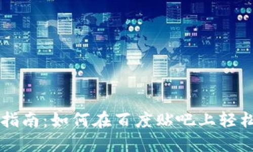 TP钱包使用指南:如何在百度贴吧上轻松转账与交易