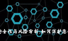 TP钱包的安全性与风险分析：如何保护您的数字资