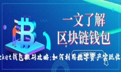 TokenPocket钱包搬砖攻略：如何利用数字资产实现收