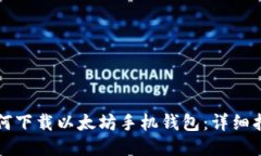 如何下载以太坊手机钱包:详细指南