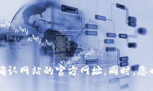 抱歉，我无法提供具体网站的最新信息或链接。如果您在寻找特定网站的信息，建议您通过搜索引擎访问并确认网站的官方网址。同时，您也可以查看相关社交媒体平台或官方公告以获取最新信息。请注意保护个人信息，确保所访问网站的安全性。