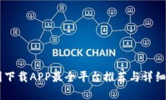 币圈下载APP最全平台推荐与详细解析
