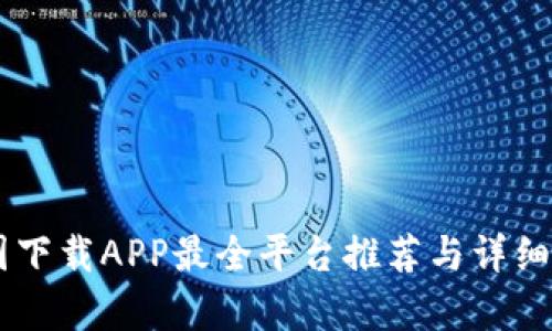 币圈下载APP最全平台推荐与详细解析