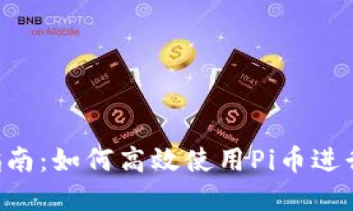 Pi币APP使用指南:如何高效使用Pi币进行虚拟货币交易