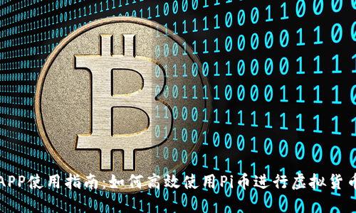 Pi币APP使用指南:如何高效使用Pi币进行虚拟货币交易