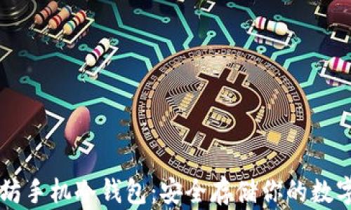 以太坊手机冷钱包:安全存储你的数字资产