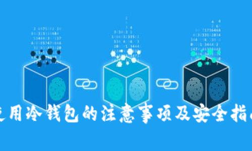 使用冷钱包的注意事项及安全指南