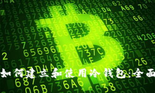 个人如何建立和使用冷钱包:全面指南