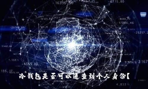 冷钱包是否可以追查到个人身份?